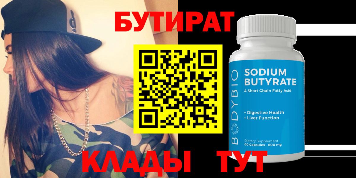 БУТИРАТ оксибутират  Бутират  Дятьково  Вход с VPN 