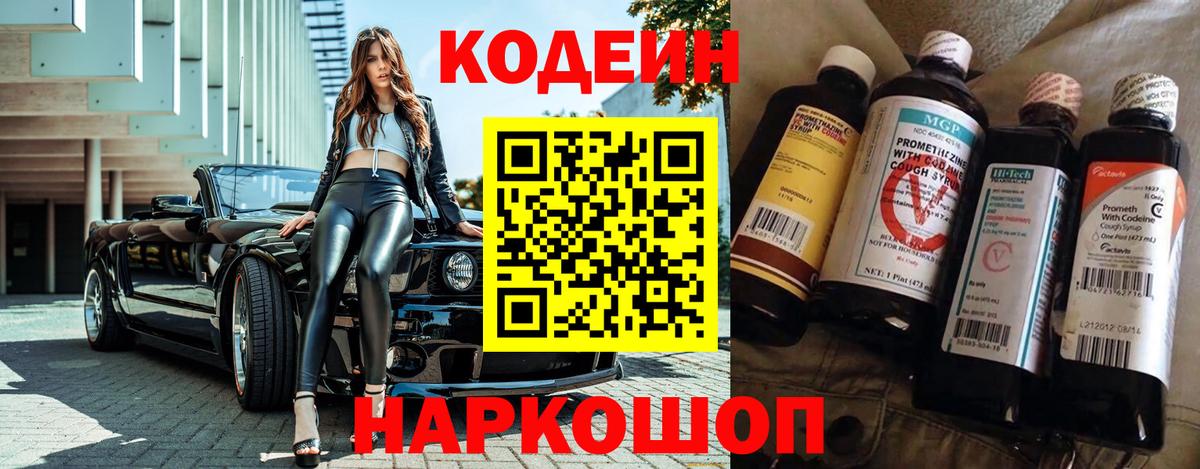 Кодеин Purple Drank  Вход с VPN  Дятьково  Кодеин Purple Drank 